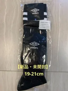 【新品・未開封】umbro サッカーソックス ブラック/ホワイト 19-21cm