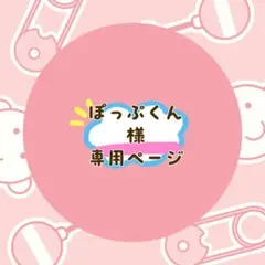ぽっぷくん様 リクエスト 2点 まとめ商品