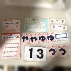 ネームラベル　他　まとめ売り