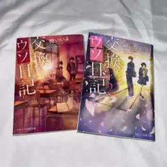 交換ウソ日記