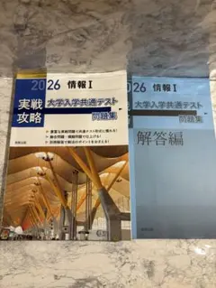 2026 大学入学共通テスト 情報 I 問題集・解答編　2冊セット