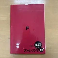 フォレスタ 英語　サンシャイン　中2