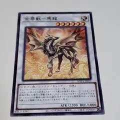 金雲獣ー馬龍 マロン ノーパラ 25DB 遊戯王 調和ノ天救竜 ハルモニア