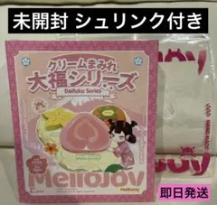 熊*ฅ様 【シュリンク付き】Mellojoyメロジョイ大福シリーズ
