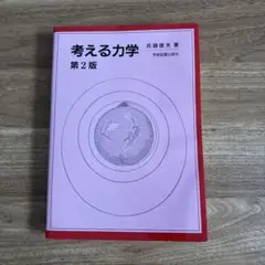 考える力学 第2版 兵頭俊太著