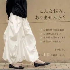 リエディ Re:EDIT 接触冷感 バルーンフレアスカート オフホワイトのサムネイル