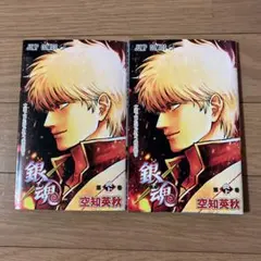 【２冊セット】映画銀魂 入場者特典 第1弾　銀魂