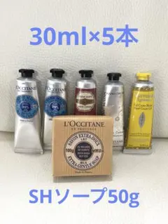 【未使用品】◆L'OCCITANE ✨ハンドクリーム 5本+SHソープセット