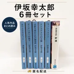 伊坂幸太郎 文庫本 5冊セット - メルカリ