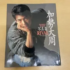加勢大周 写真集 RIVAL