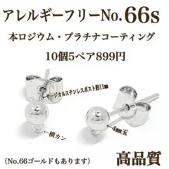 No.66s 金属アレルギー対応　ピアス用金具　ハンドメイドパーツ　素材　材料