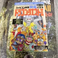 ファミコン神拳奥義大全書 ドラゴンクエスト2 悪霊の神々