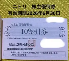 ニトリ　株主優待券　4枚