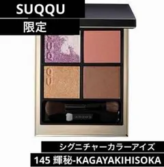 SUQQU シグニチャー カラー アイズ 145 輝秘 - メルカリ
