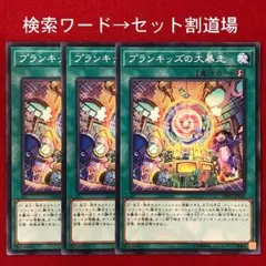 プランキッズの大暴走　未使用 ３枚