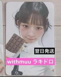 IVE ラキドロ　トレカ　チョコ empathy withmuu 5.0 レイ