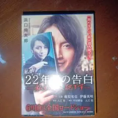 私が22年目の告白 - 私が殺人犯です