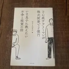 株式投資　いま息子に教えたいお金と投資の話　本　　　基本
