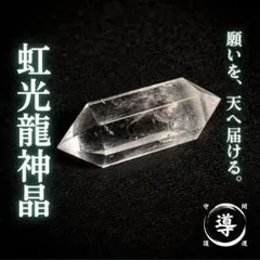 虹光龍神晶 霊石 特級呪物 縁起物 開運 金運 龍神 護符