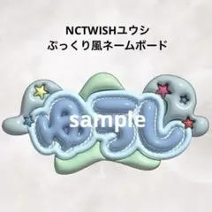 NCTWISH ユウシ ぷっくり風 ネームボードのサムネイル