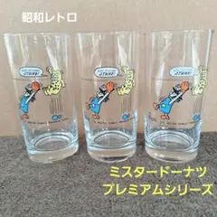 ⑩昭和レトロ　ミスタードーナツ プレミアムシリーズ グラス 3個セット