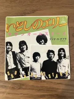 サザンオールスターズ/いとしのエリー 7インチレコード - メルカリ