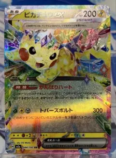 RR ピカチュウex 044/193 ② MEGAドリームex