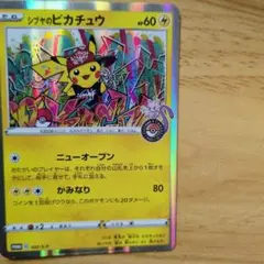 シブヤのピカチュウ：ポケモンセンターシブヤ オープン記念 PROMO S-Pプ…