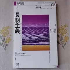 現代思想 2024 〓08(vol.52