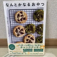 材料・手間は最小限。すぐ作れて、ちょっとときめく なんとかなるおやつ