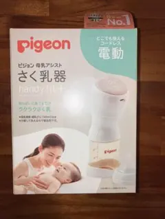 Pigeon handy fit + 電動母乳搾乳器