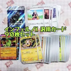 【ポケモンカード】インフェルノX 汎用カード まとめ売り