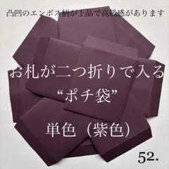 52. ポチ袋　10枚　封筒　無地　シンプル　紫　単色　2