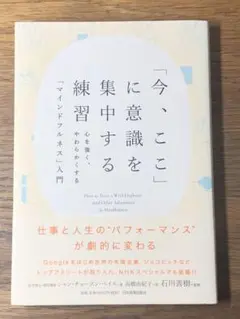 M「今、ここ」に意識を集中する練習 心を強く、やわらかくする「マインドフルネス」