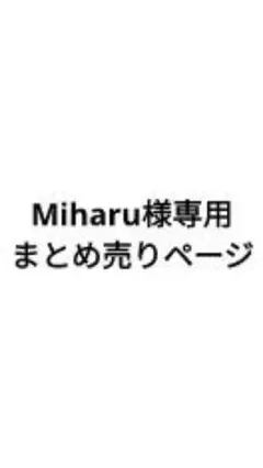 Miharu様専用まとめ売りページ