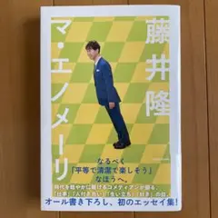 藤井隆 マ・エノメーリ 〈美品〉