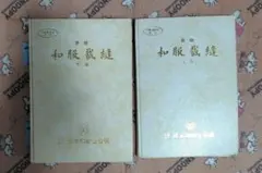 2026年最新】和裁 本の人気アイテム - メルカリ