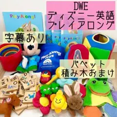 DWE ディズニー英語システム　プレイアロングセット　字幕あり　おまけ付　48