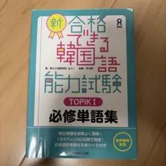 新・合格できる韓国語能力試験TOPIC1必修単語集