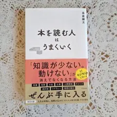 本を読む人はうまくいく