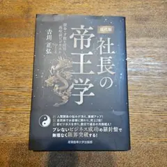 2025年最新】社長の帝王学の人気アイテム - メルカリ