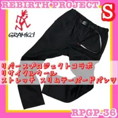 GRAMICCI×REBIRTH PROJECT別注 リサイクルウールパンツ S