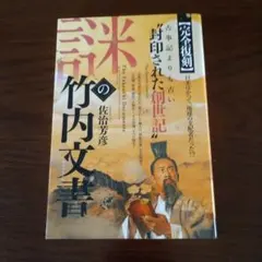 初版帯付き】正統「竹内文書」の謎 竹内 睦泰 - メルカリ
