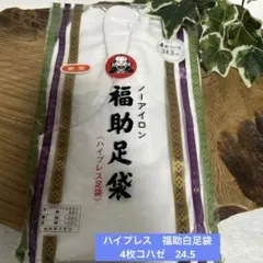 하이 프레스 후쿠스케 화이트 풋 백, 4장, 코하제 24.5 포멀 풋웨어, 일본식 액세서리, 다리미 없음