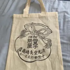 清光堂矢嶋商店 和菓子 洋菓子 トートバッグ