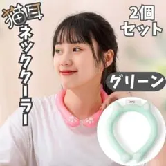 熱中症対策 アイス ネッククーラー 猫耳 2個 28℃ 凍結 首ひんやりグリーン