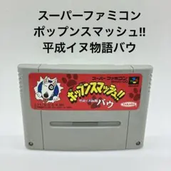 スーパーファミコン　ポップンスマッシュ!! 平成イヌ物語バウ