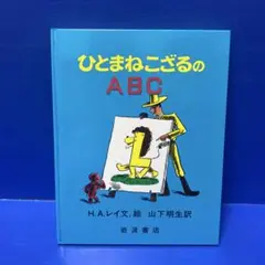 ひとまねこざるのABC