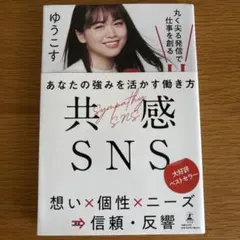 共感SNS ゆうこす