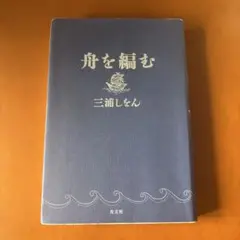 舟を編む 三浦しをん 光文社